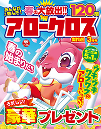 みんなが選んだアロークロス傑作選2019年3月号