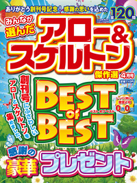 みんなが選んだアロー＆スケルトン傑作選2019年4月号