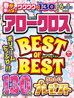 アロークロスBEST OF BEST