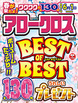 アロークロスBEST OF BEST