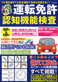 これで備える！運転免許認知機能検査