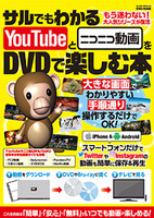 サルでもわかるYouTubeとニコニコ動画をDVDで楽しむ本