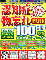 認知症・物忘れを寄せ付けない！100日間ドリル