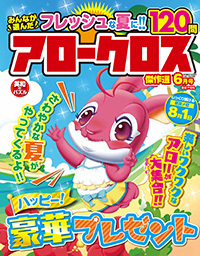 みんなが選んだアロークロス傑作選2019年6月号