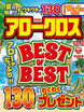 アロークロスBEST OF BEST Vol.2