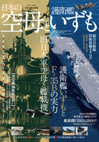 日本の空母と護衛艦いずも