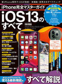 iPhone完全マスターガイド iOS13のすべて