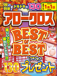 アロークロス BEST OF BEST Vol.3