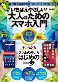 いちばんやさしい！大人のためのスマホ入門