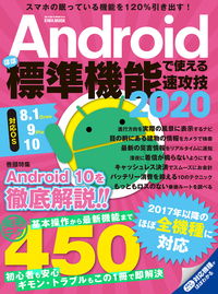 Androidほぼ標準機能で使える速攻技2020