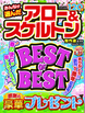 みんなが選んだアロー＆スケルトン傑作選 2020年4月号