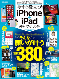 今すぐ役立つ！iPhone&iPad便利ワザ大全