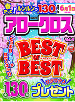 アロークロスBEST OF BEST Vol.4