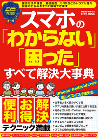 スマホの「わからない」「困った」すべて解決大事典