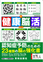 新健康脳活ドリル 令和二年度上半期版