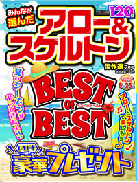 みんなが選んだアロー&スケルトン傑作選 2020年7月号