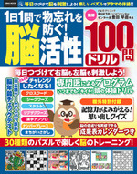 1日1問で物忘れを防ぐ！脳活性100問ドリル