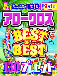 アロークロスBEST OF BEST Vol.5