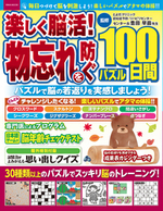 楽しく脳活！物忘れを防ぐ100日間パズル