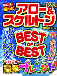 みんなが選んだアロー＆スケルトン傑作選 2021年1月号