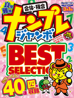 ナンプレジャンボベーシックBest Selection Vol.16