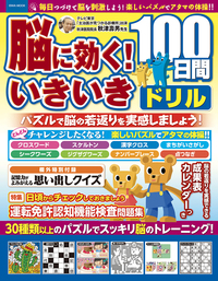 脳に効く！いきいき100日間ドリル