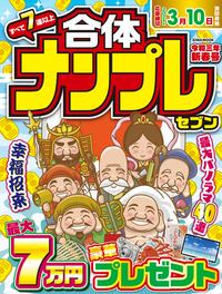 合体ナンプレセブン令和三年新春号