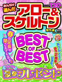 みんなが選んだアロー&スケルトン傑作選 2021年4月号