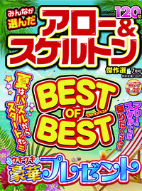 みんなが選んだアロー&スケルトン傑作選 2021年7月号