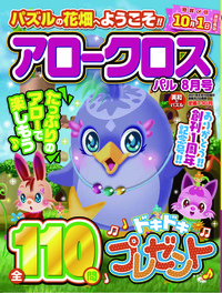 アロークロスパル 2021年8月号