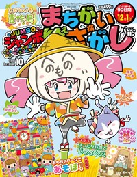 ジャンボまちがい絵さがしパル 2021年10月号