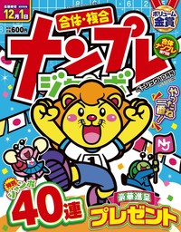 ナンプレジャンボベーシック 2021年10月号