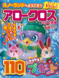 アロークロスパル 2022年2月号