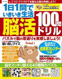 1日1問でいきいき生活 脳活100問ドリル