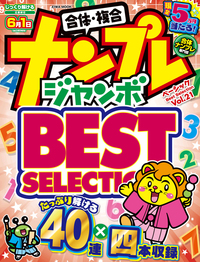 ナンプレジャンボベーシックBestSelection Vol.21