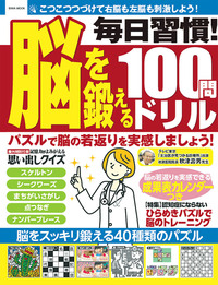 毎日習慣！脳を鍛える100問ドリル