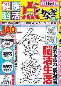 健康！脳活点つなぎ Vol.14