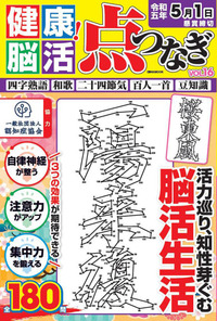 健康！脳活点つなぎ Vol.16