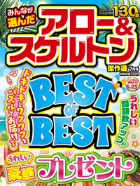 みんなが選んだアロー＆スケルトン傑作選　2024年7月号