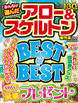 みんなが選んだアロー＆スケルトン傑作選　2024年7月号