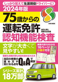 2024年版75歳からの運転免許認知機能検査