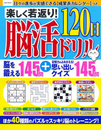 楽しく若返り！脳活120日ドリル