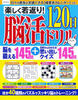 楽しく若返り！脳活120日ドリル