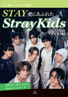 STAY愛にあふれたStrayKidsの言葉