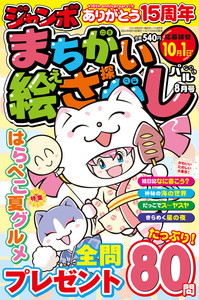 ジャンボまちがい絵さがしパル　2024年8月号