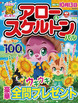 アロー＆スケルトンパル　2024年9月号