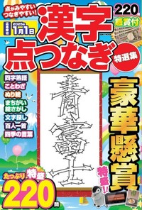 漢字点つなぎ特選集