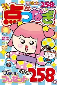 ドキドキ点つなぎ　2024年10月号