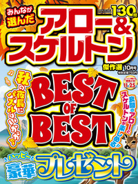 みんなが選んだアロー＆スケルトン傑作選　2024年10月号