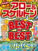 みんなが選んだアロー＆スケルトン傑作選　2024年10月号